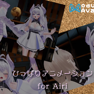 【MA対応/愛莉専用】ひっぱりアニメーション for Airi