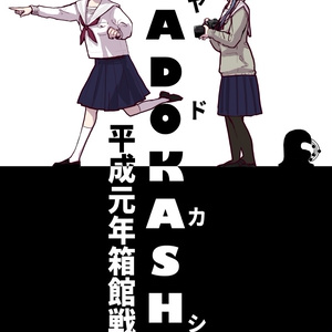 【DL版】YADOKASHI平成元年箱館戦争