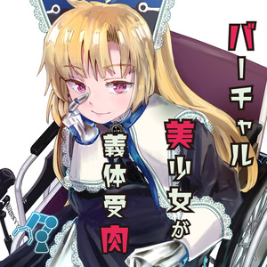 【DL版】バーチャル美少女が義体受肉