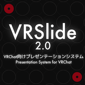 【VRChat用プレゼンシステム】VRSlide 2.0