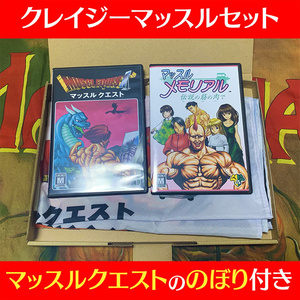 【完売】クレイジーマッスルセット（ゲーム2本+のぼり）