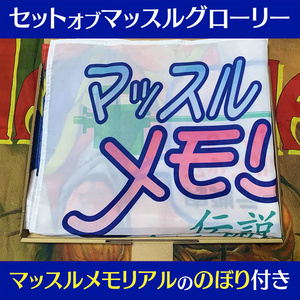 【完売】セットオブマッスルグローリー（ゲーム2本+のぼり）