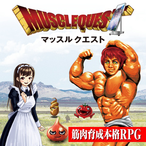 【完売】セットオブマッスルグローリー（ゲーム2本+のぼり）