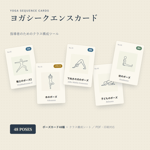 【PDF教材】ヨガ指導者向けシークエンスカード48種+クラス構成シート