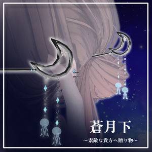 【蒼月下】ショップイメージ 簪
