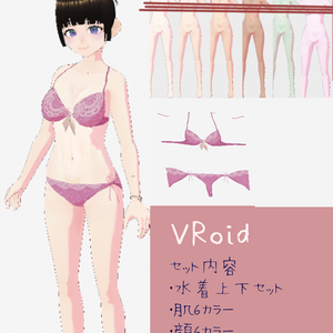 【VRoid】肌＋顔６カラーセット水着付き