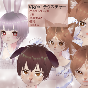 【VRoid】アニマルテクスチャー