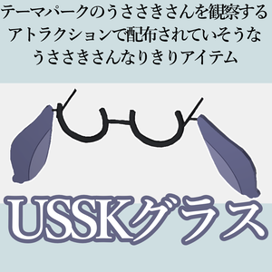【VRChat想定装飾品】うささきさんを観察するアトラクションで配布されていそうなうささきさんなりきりアイテム「USSKグラス」
