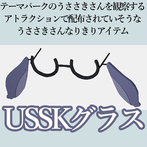 発売記念セール中！【VRChat想定装飾品】うささきさんを観察するアトラクションで配布されていそうなうささきさんなりきりアイテム「USSKグラス」