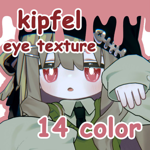 ちょこれーとアイテクスチャ【キプフェル専用】14color 缩略图 1