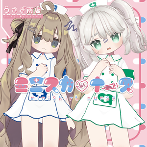 ミニスカ♡ナース～miniskirt♡nurse～【複数アバター対応】