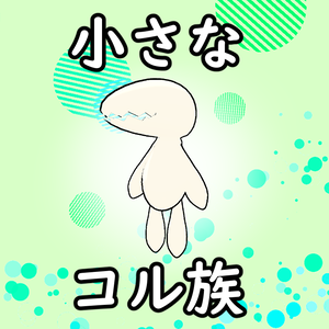 小さな生物3Dモデル『小さなコル族』