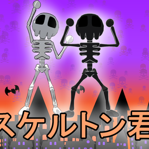 無料配布アバター 【スケルトン君】