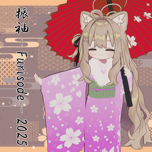 【キプフェル対応】振袖-Furisode-2025
