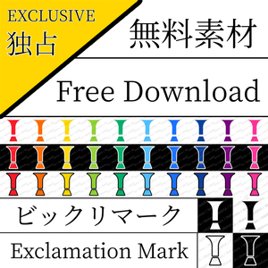 【フリー素材（Free Asset）】ビックリマーク by マンボー（Exclamation Mark by Manbo）- 商用利用可（Commercial Use Allowed）