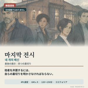 【韓国語版／4人用・GMレス／CCFOLIA】마지막 전시: 네 개의 배신 『最後の展示　―四つの裏切り―』