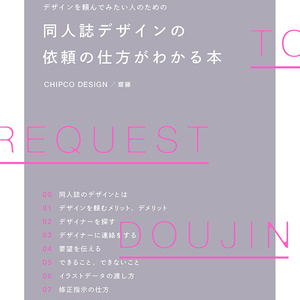 デザイン コミティア124新刊 同人誌デザインの依頼の仕方がわかる本 齋藤のイラスト Pixiv