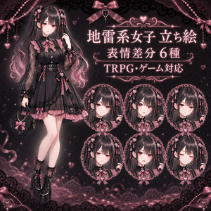 【表情差分6種】地雷系女子・全身立ち絵｜TRPG・ゲーム・商用利用可
