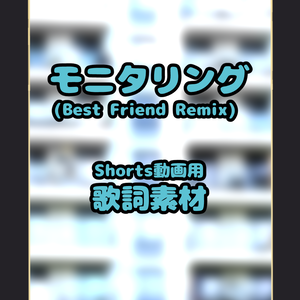 【Shorts動画用 歌詞素材】モニタリング (Best Friend Remix)
