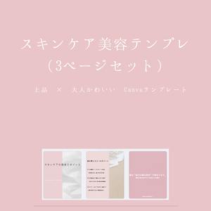 スキンケア美容テンプレ（3ページセット）｜上品 × 大人かわいい Canvaテンプレート