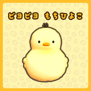 ［MA 対応］ピヨピヨ もちひよこ 