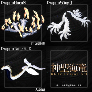 DragonParts Set] WhiteDragonSet "Sacred Sea Dragon" [3D Model Costume and Decoration
