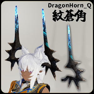 【DragonHornシリーズ】DragonHorn_Q　紋蒼角【3Dモデル衣装・装飾品】