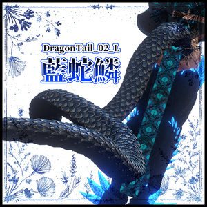 [DragonTail Series] DragonTail_02_L Indigo Serpent Scale [3D Model Outfit / Ornament]