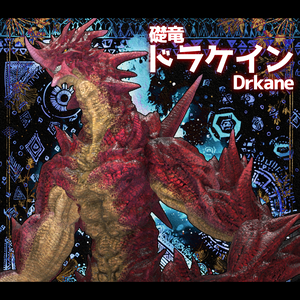 【オリジナル3Dモデル】礎竜ドラケイン_Drkane