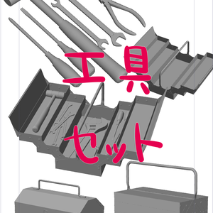 3D工具セット