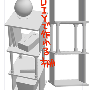 3D/DIYで作れる棚