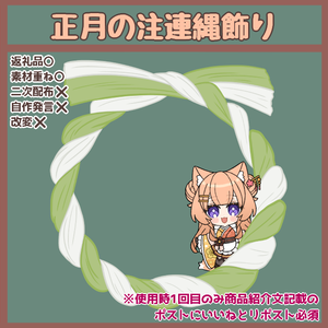 【IRIAM向け/Vtuber向け】正月の注連縄飾り【返礼品/配信素材】