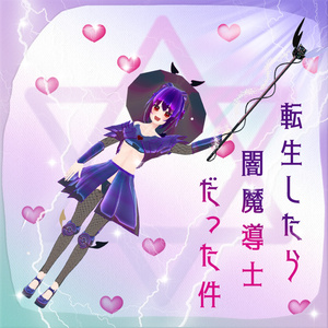 ✨ 【舞夜専用】転生したら闇魔導士だった件 缩略图 2