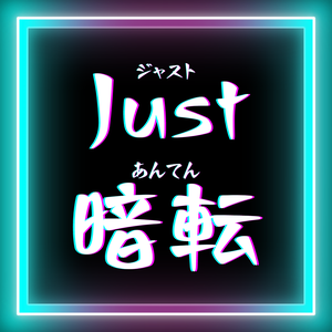 【無料】Just 暗転