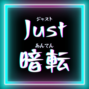 【無料】Just 暗転