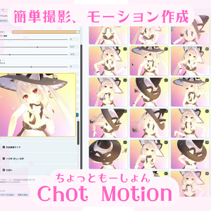 ✨Chot Motion ～簡単モーション、ポーズ、サムネ作成～