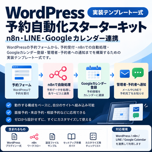 WordPress予約自動化スターターキット｜n8n・LINE・Googleカレンダー連携