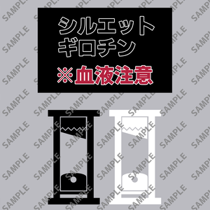 【TRPG向け素材】シルエットなギロチン