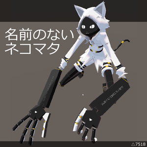 名前のないネコマタ