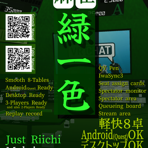 【無料】VRChat ワールド 麻雀緑一色 ポスター