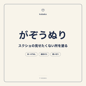 がぞうぬり｜スクリーンショットをローカルで黒塗り・モザイク(剥がれない・買い切り)