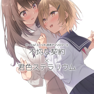 百合です！ 百合 C107 - TSUKE🍀のイラスト - pixiv