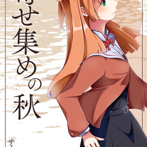 まとめ売り21点(未開封新品)　わたなれ　れな子　王塚真唯　ToLOVEる等 わたなれ またしても何も知らない甘織れな子 - サイリョウのイラスト
