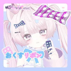 【ヘアアクセ】おくすリボン💊🎀 ネコニナルノン PTPシート
