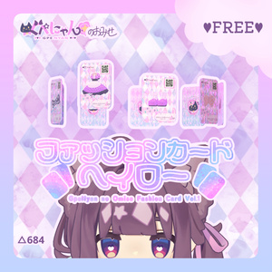 【無料】ファッションカードヘイロー【Vket2026Summer出展記念】