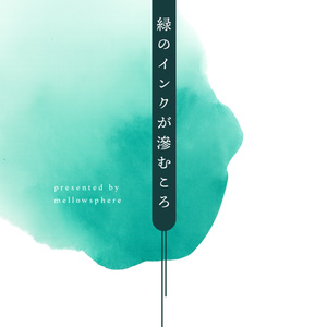 緑のインクが滲むころ【電子版】