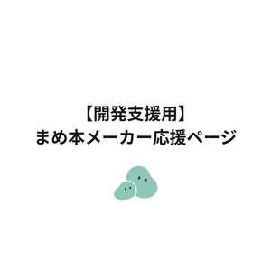 【開発支援用】まめ本メーカー応援ページ
