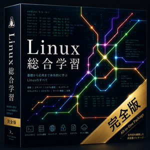 手を動かすLinux教材 完全版【法人・教育機関ライセンス】― 新人研修・授業で使える452演習＋全解説