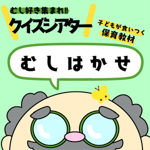 むしはかせ　クイズシアター