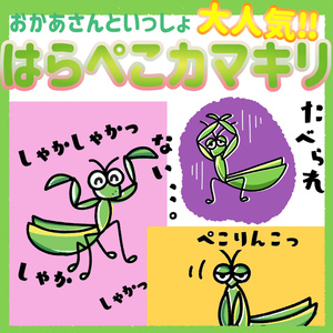 はらぺこかまきり